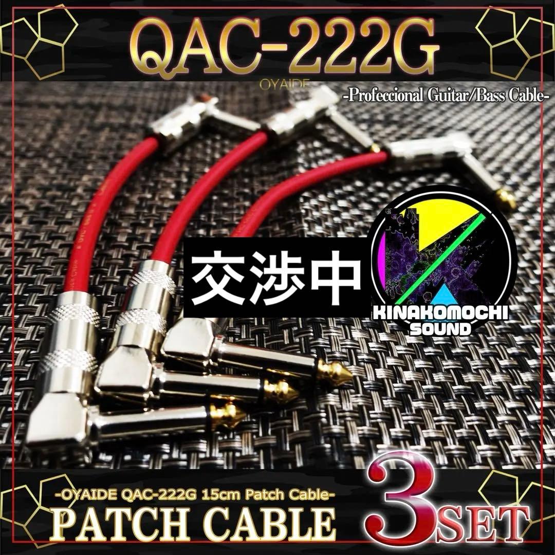 （新品）【OYAIDE】QAC-222G『3本』パッチケーブル（15cm）