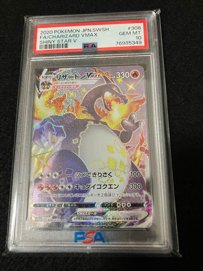 リザードンVMAX PSA10 308/190