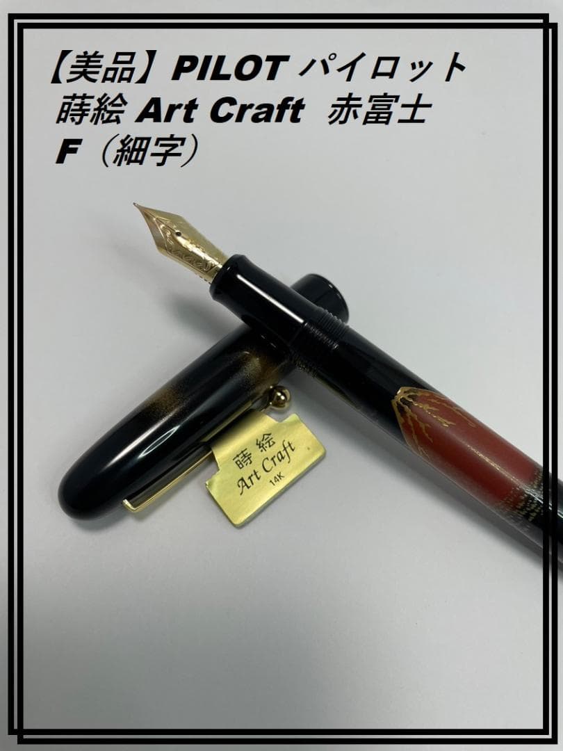 【美品】PILOT パイロット 蒔絵 Art Craft  赤富士  F（細字）