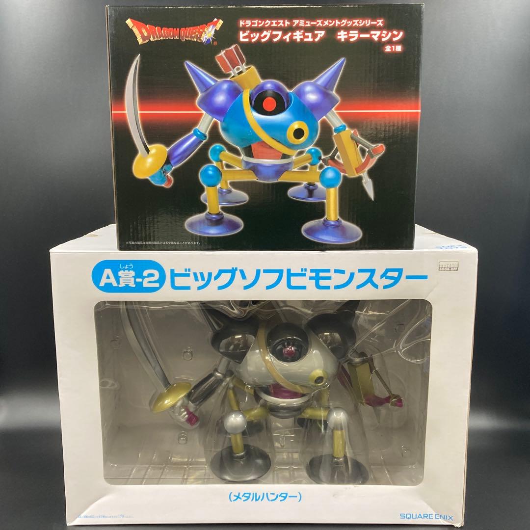ドラゴンクエスト ビッグフィギュア キラーマシーン ソフビ メタルハンター 2点