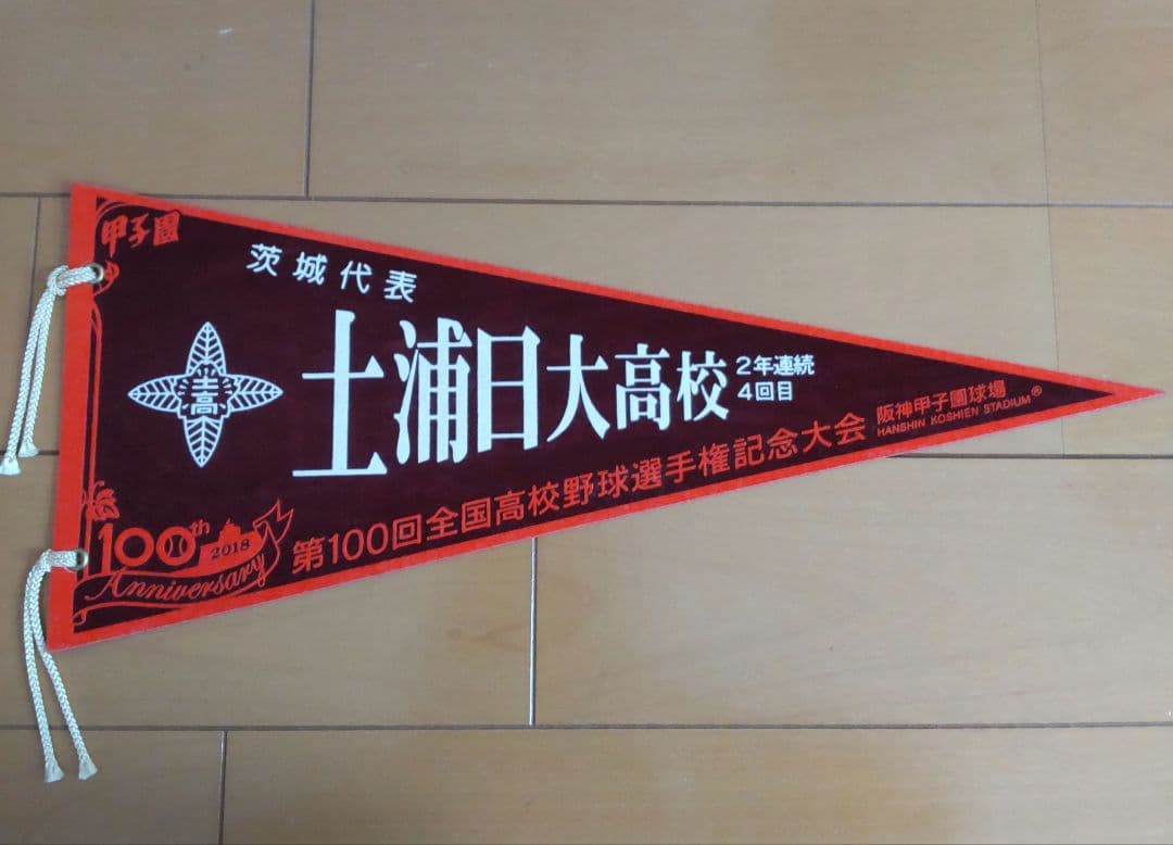 土浦日大高校 第100回甲子園 応援グッズ