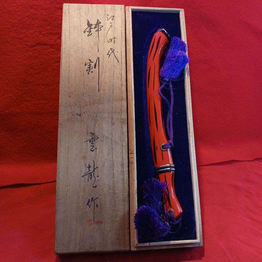 鉢割　兜割り　雲竜作　鞘付き　木箱入り