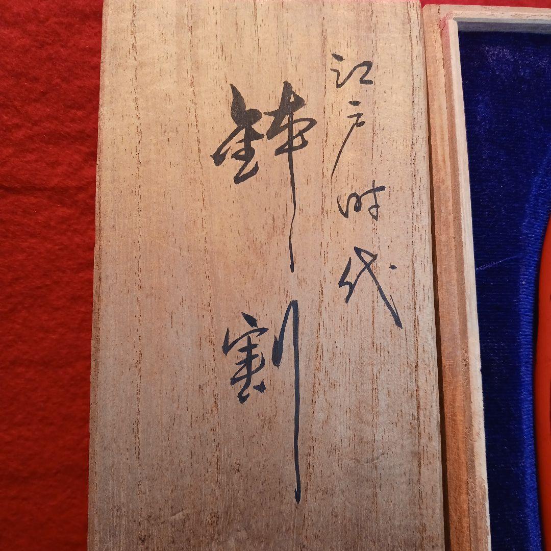 鉢割　兜割り　雲竜作　鞘付き　木箱入り