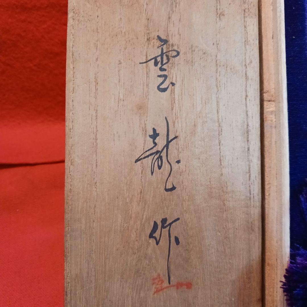 鉢割　兜割り　雲竜作　鞘付き　木箱入り