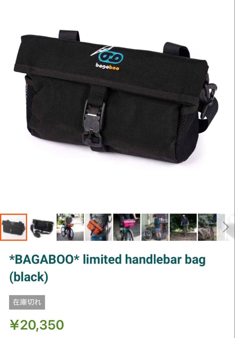 アクセサリー *BAGABOO* limited handlebar bag (black)