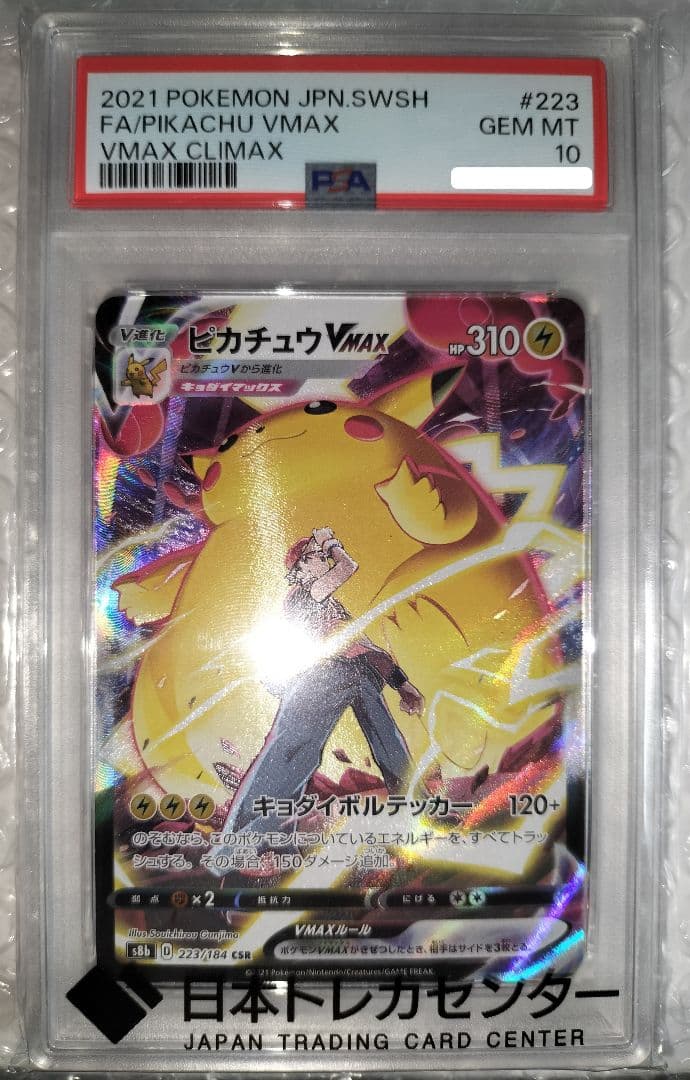 ピカチュウVMAX　PSA10