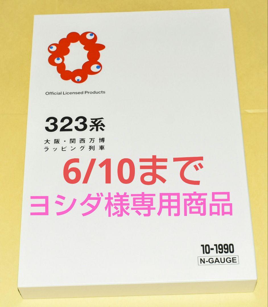【専用品】KATO 型番10-1990 323系（大阪・関西万博ラッピング列車）