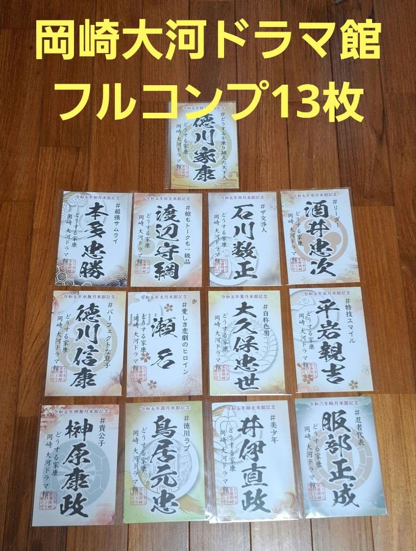 岡崎城 NHK大河ドラマ館 フルコンプリート13枚 どうする家康 御城印