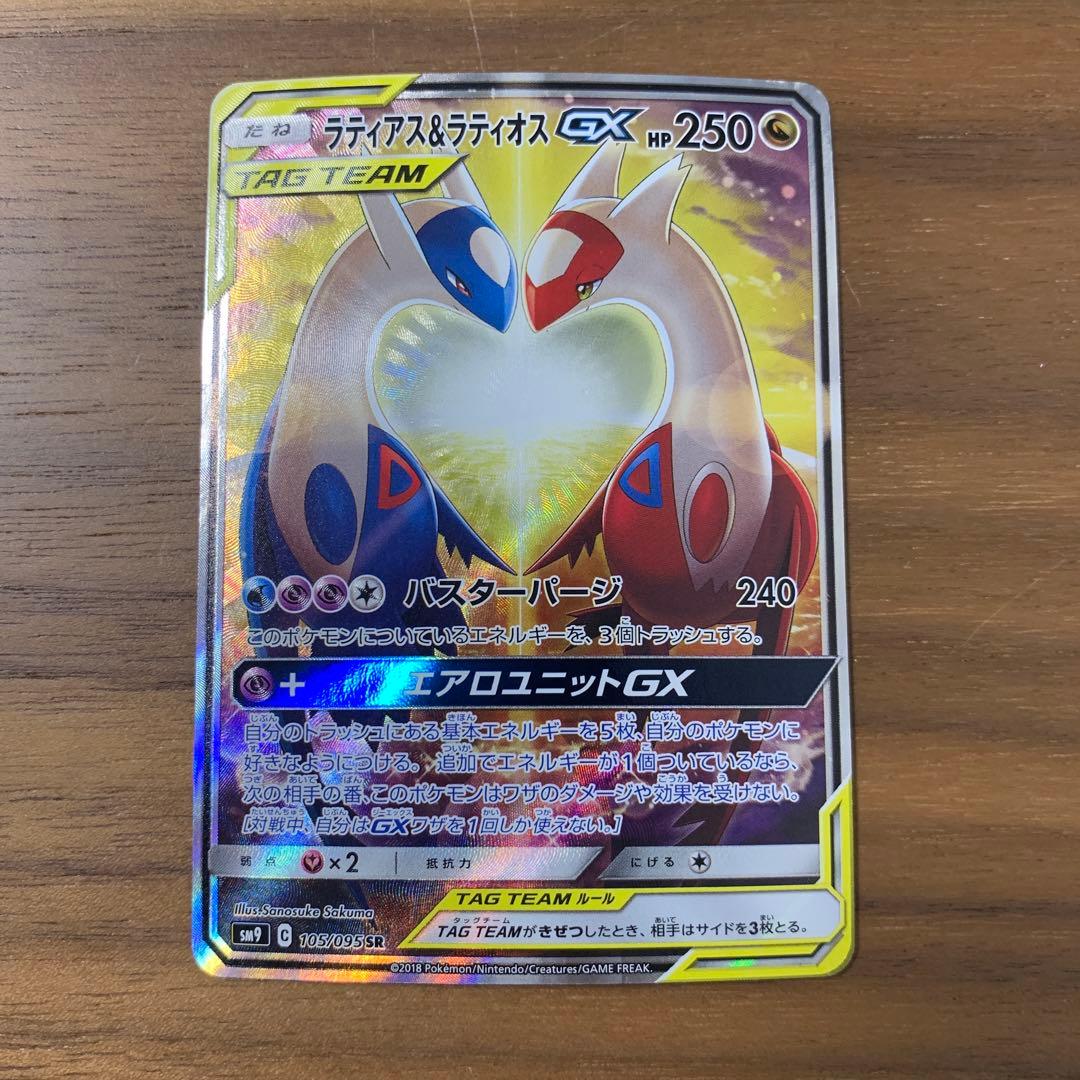 ラティアス＆ラティオスGX SA SM9 タッグボルト 105/095 最安値