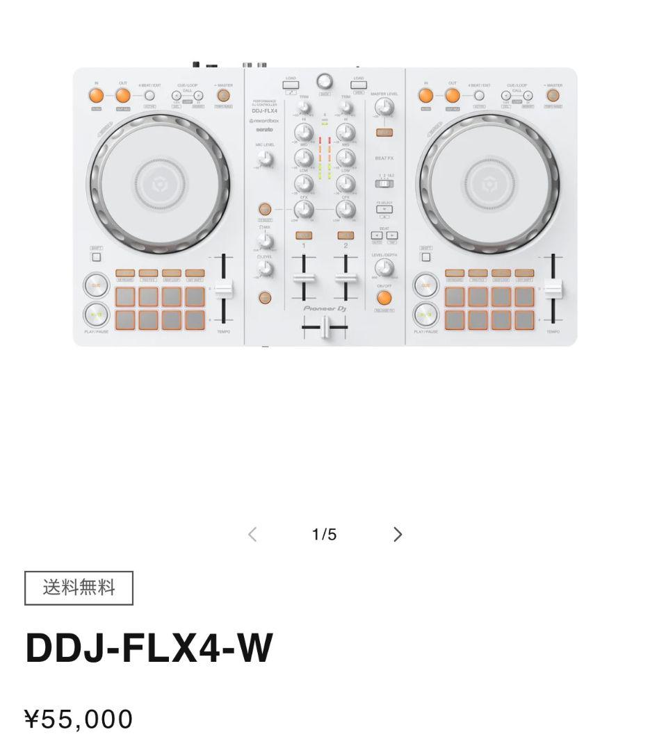 DDJ-FLX4-W ホワイト DJコントローラー　Pioneer