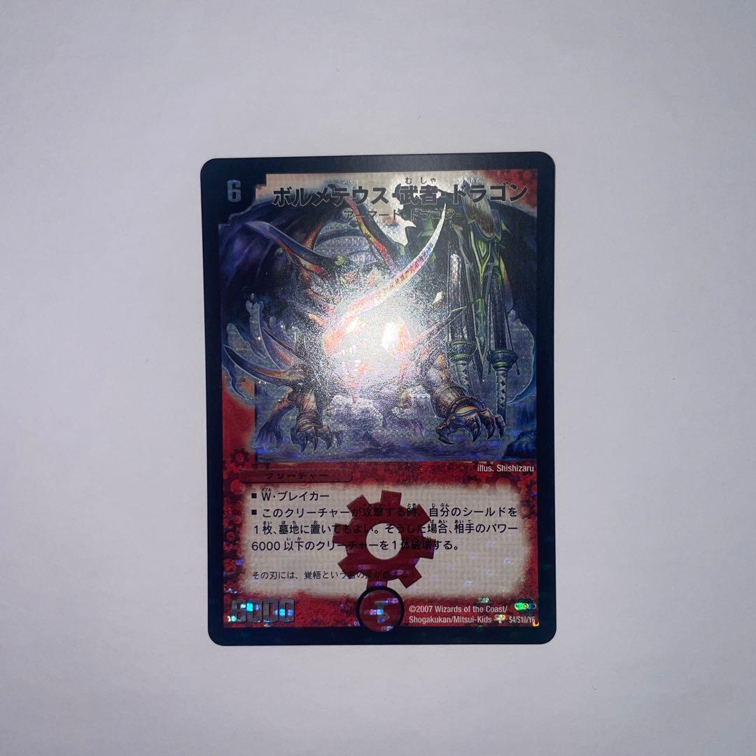 ワンオーナー　美品　ボルメテウス武者ドラゴン　初期　1297