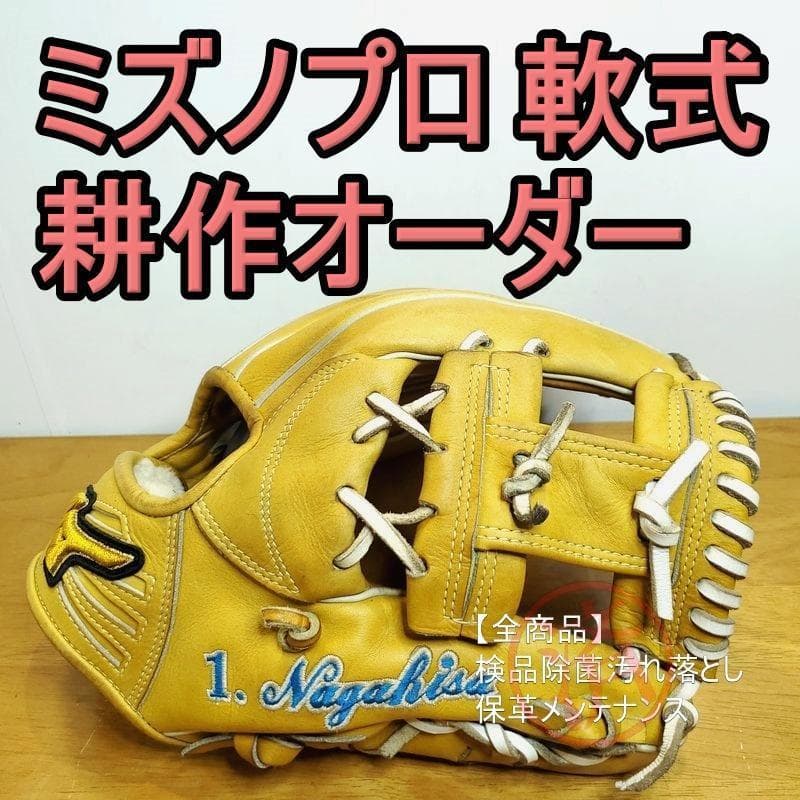 ミズノプロ MizunoPro 宮本慎也モデル 耕作オーダー 軟式グローブ