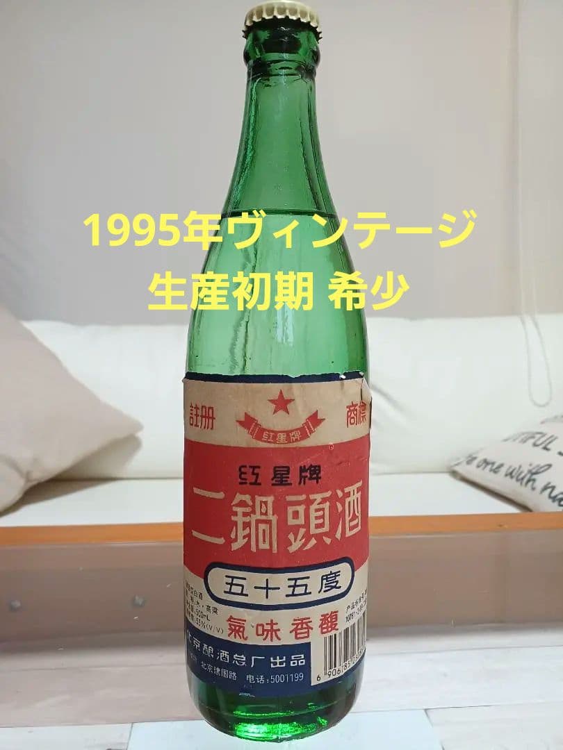 生産初期 紅星二鍋頭 ティンキャップ 95年 貴州茅台酒 五粮液 中国酒 白酒
