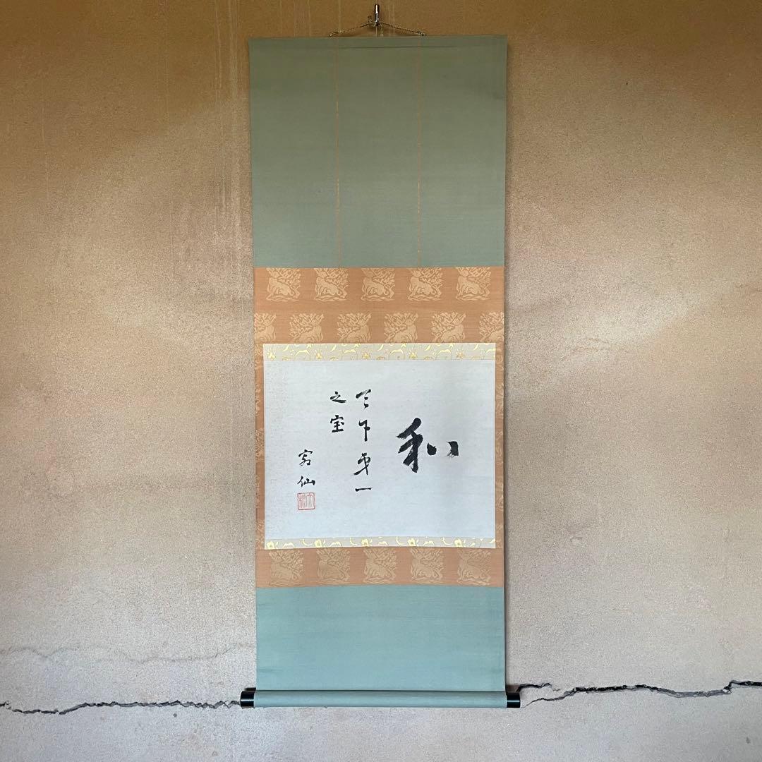 藤沢寂仙　寂仙老師　掛軸「和　天下第一之宝」茶掛　境野勝悟　26.1.24−3