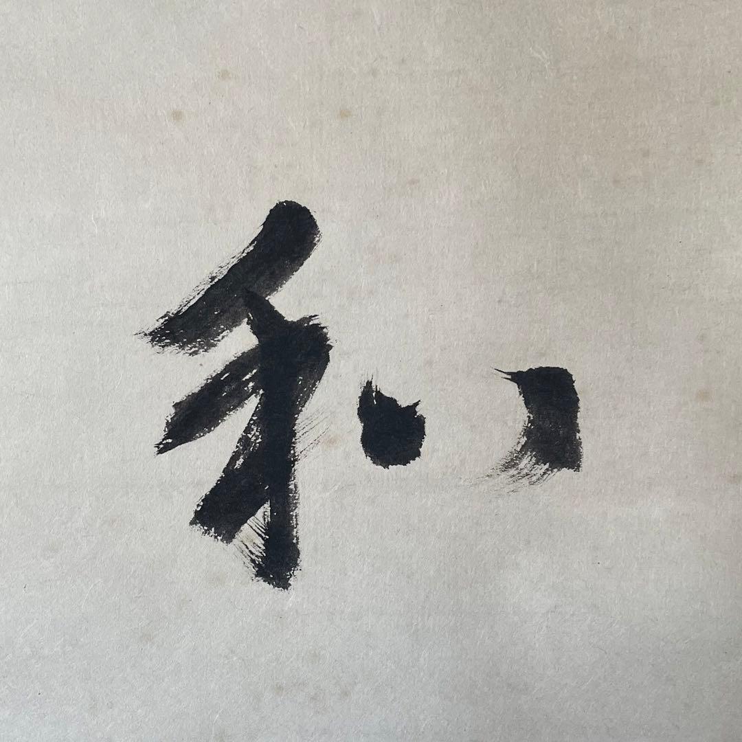 藤沢寂仙　寂仙老師　掛軸「和　天下第一之宝」茶掛　境野勝悟　26.1.24−3