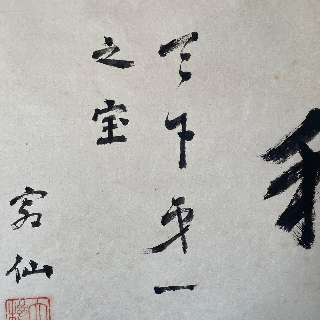 藤沢寂仙　寂仙老師　掛軸「和　天下第一之宝」茶掛　境野勝悟　26.1.24−3