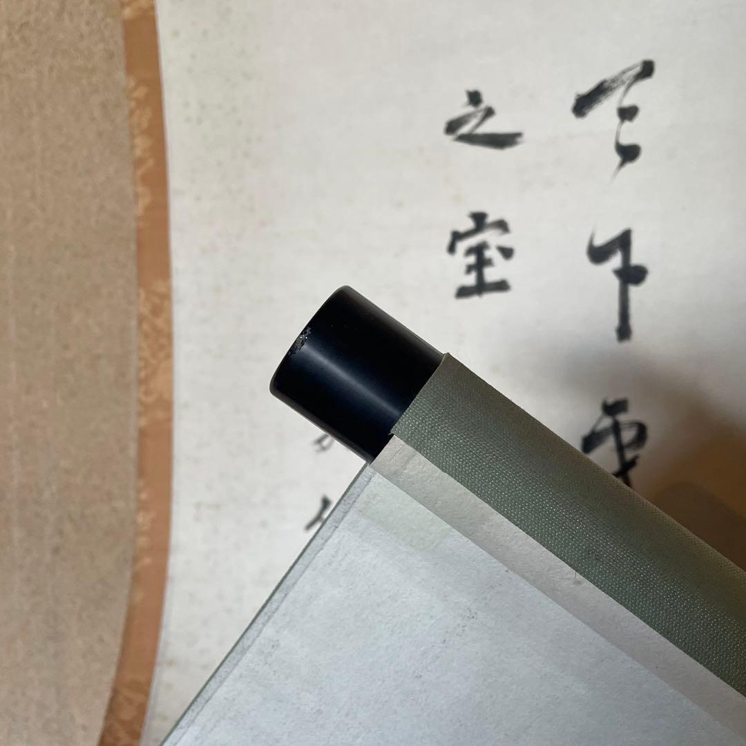 藤沢寂仙　寂仙老師　掛軸「和　天下第一之宝」茶掛　境野勝悟　26.1.24−3