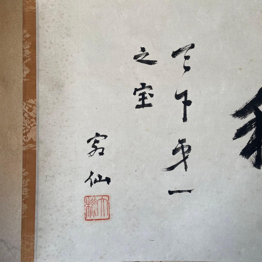 藤沢寂仙　寂仙老師　掛軸「和　天下第一之宝」茶掛　境野勝悟　26.1.24−3