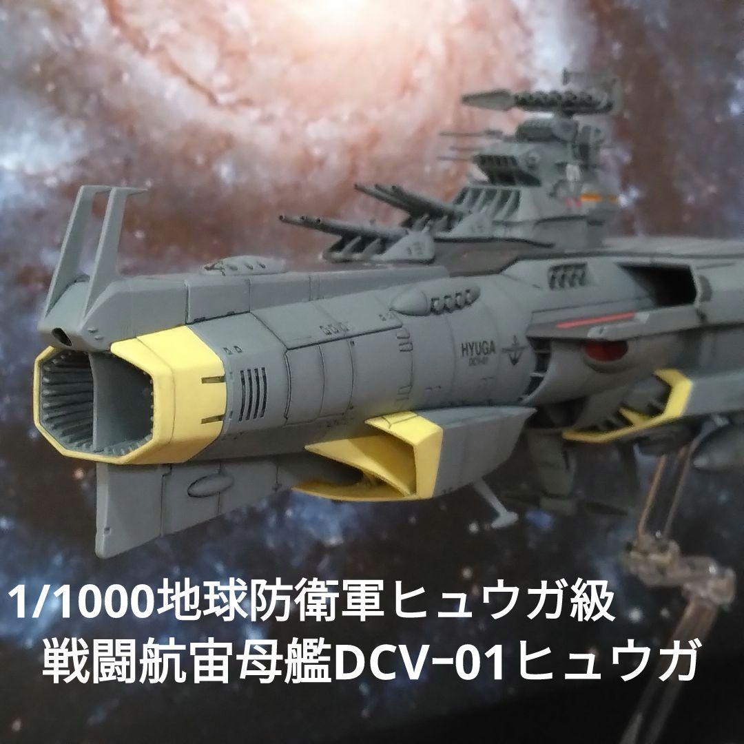 宇宙戦艦ヤマト3199 1/1000ヒュウガ級戦闘航宙母艦ヒュウガ全塗装完成品
