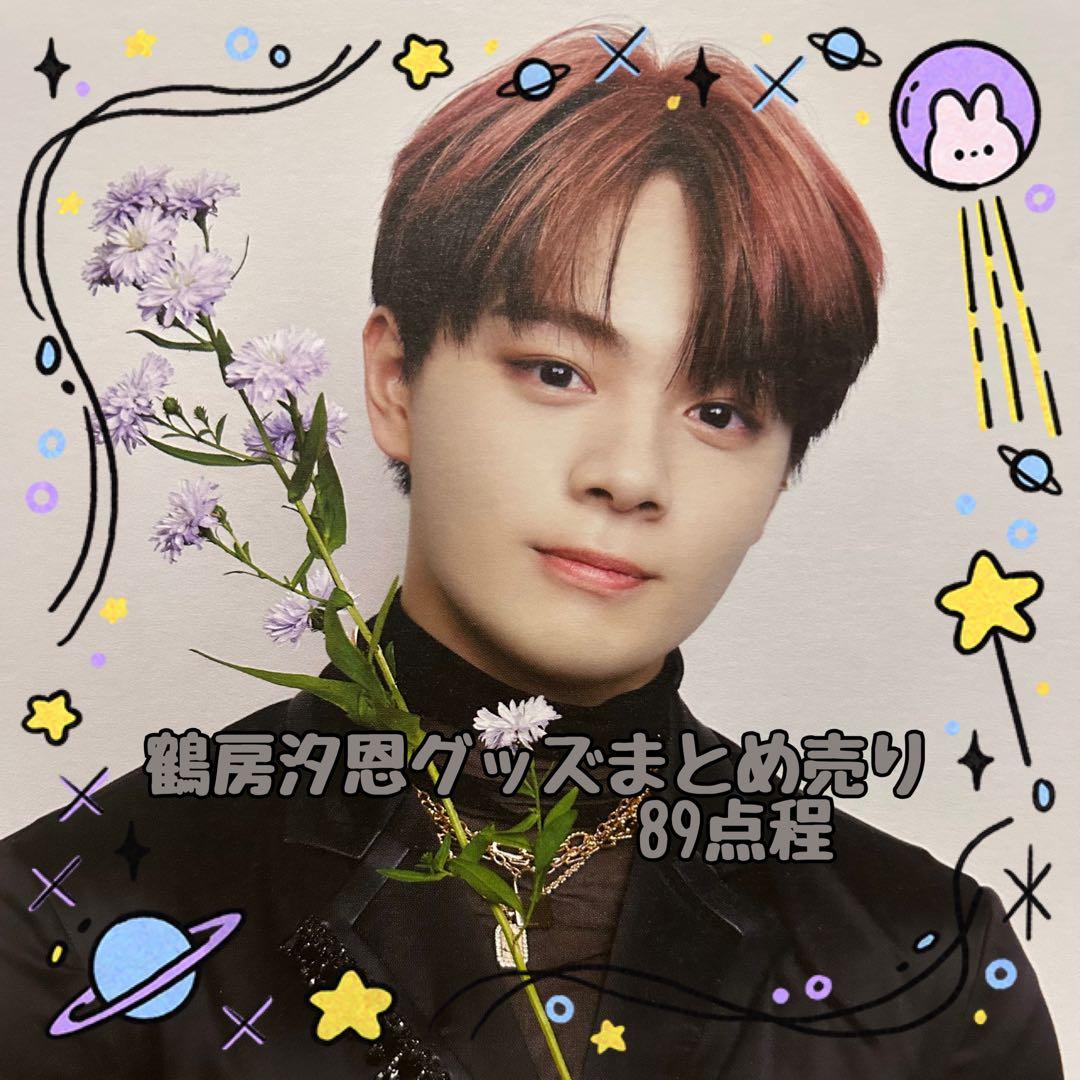 JO1 鶴房汐恩 グッズまとめ売り トレカ 缶バッジ アクスタ ぬいぐるみ