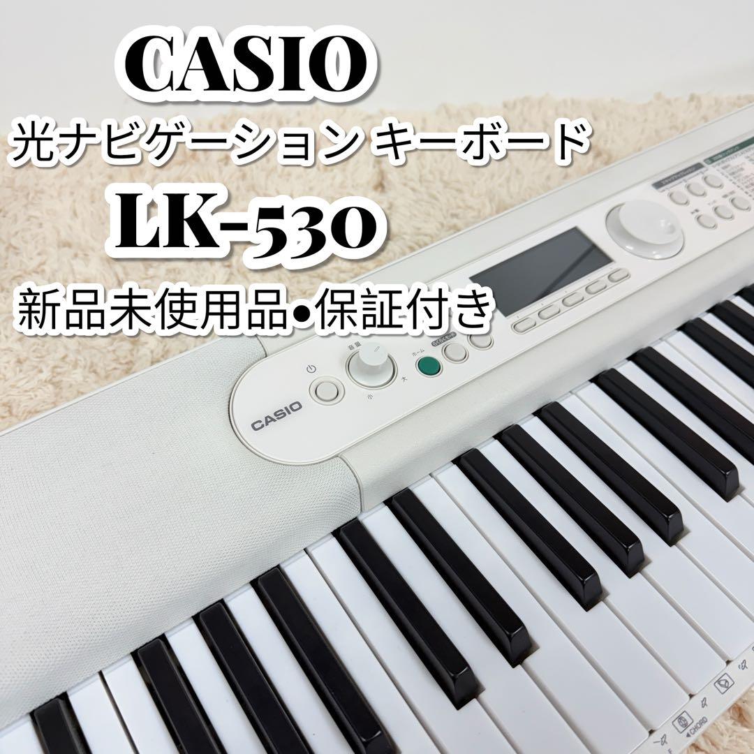 【新品・未使用品】CASIO LK-530 光ナビゲーション キーボード