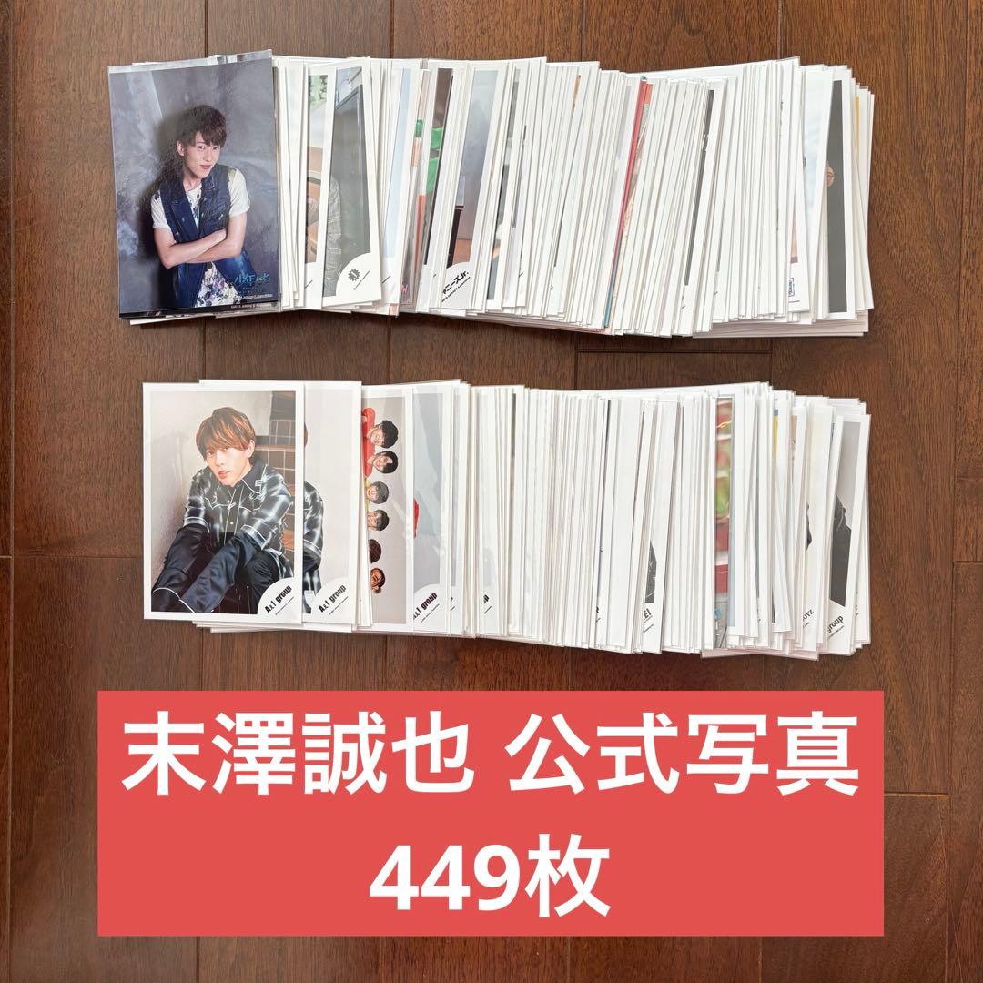 Aぇ! group 末澤誠也 公式写真 まとめ売り