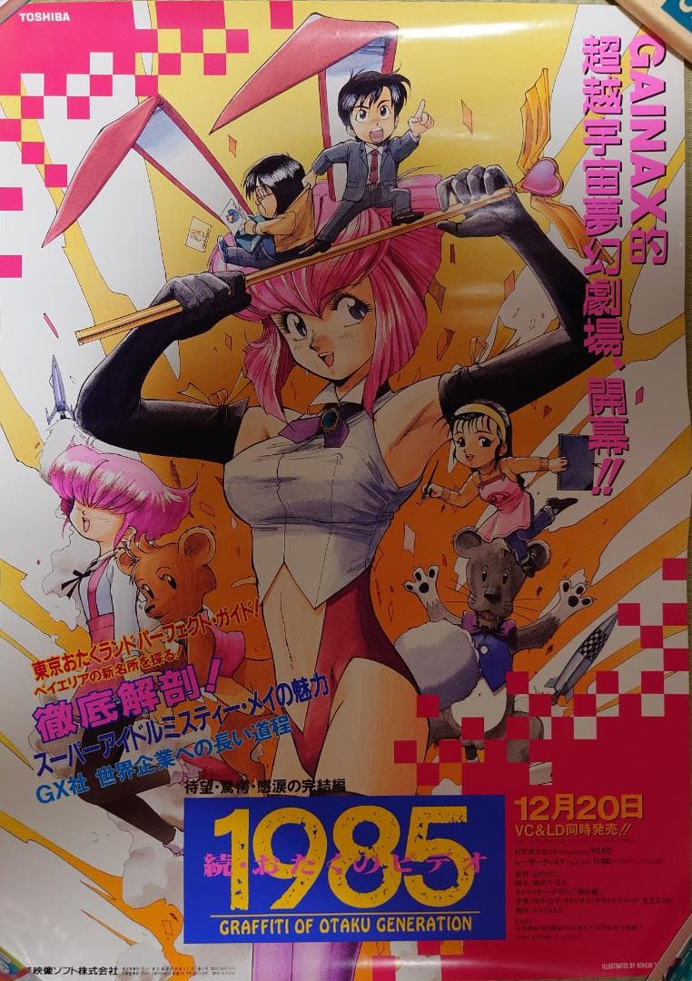 【超希少】GAINAX制作1985オタクのビデオ　販促B2ポスター　園田健一