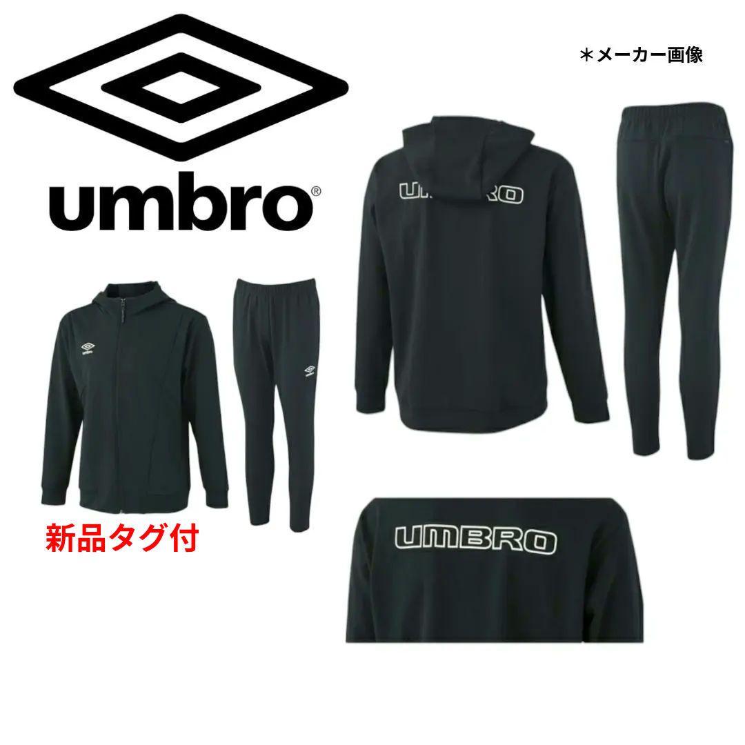 新品 アンブロ スウェジャー 上下セットアップ(フルジップパーカー×パンツ)