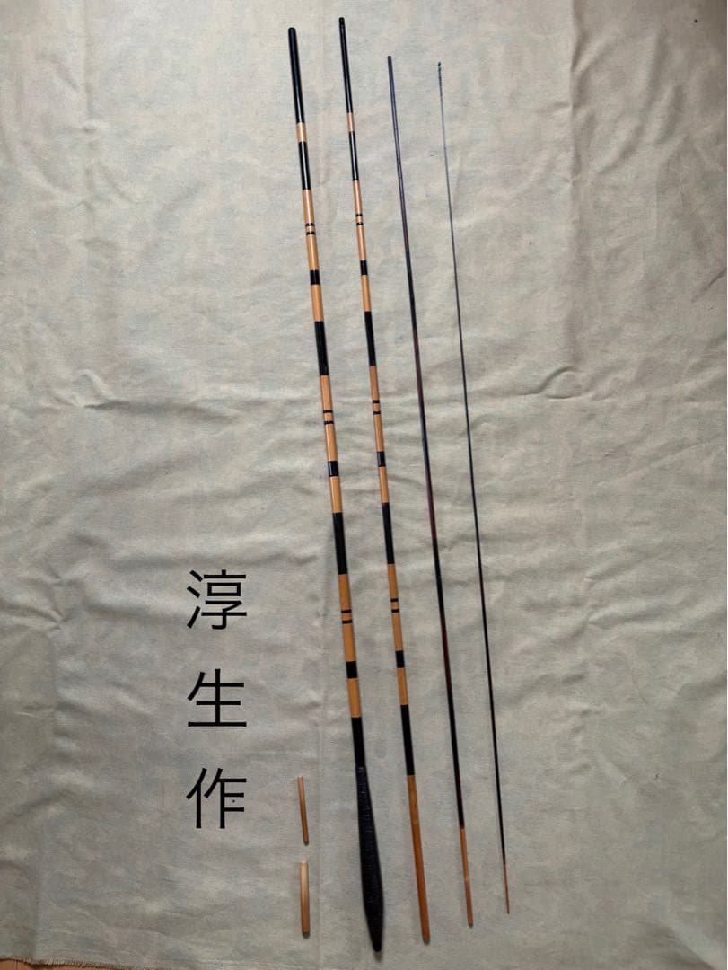 竹製 分割式 へら　竹竿　鉄心斎　淳生　4継　（約3.4m）