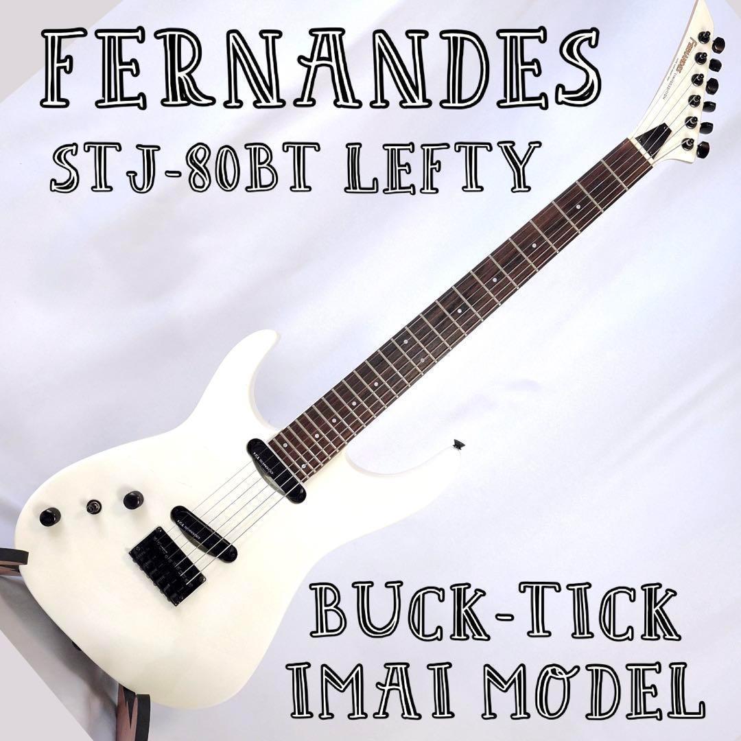 フェルナンデス STJ-80BT レフティ BUCK-TICK バクチク　今井寿