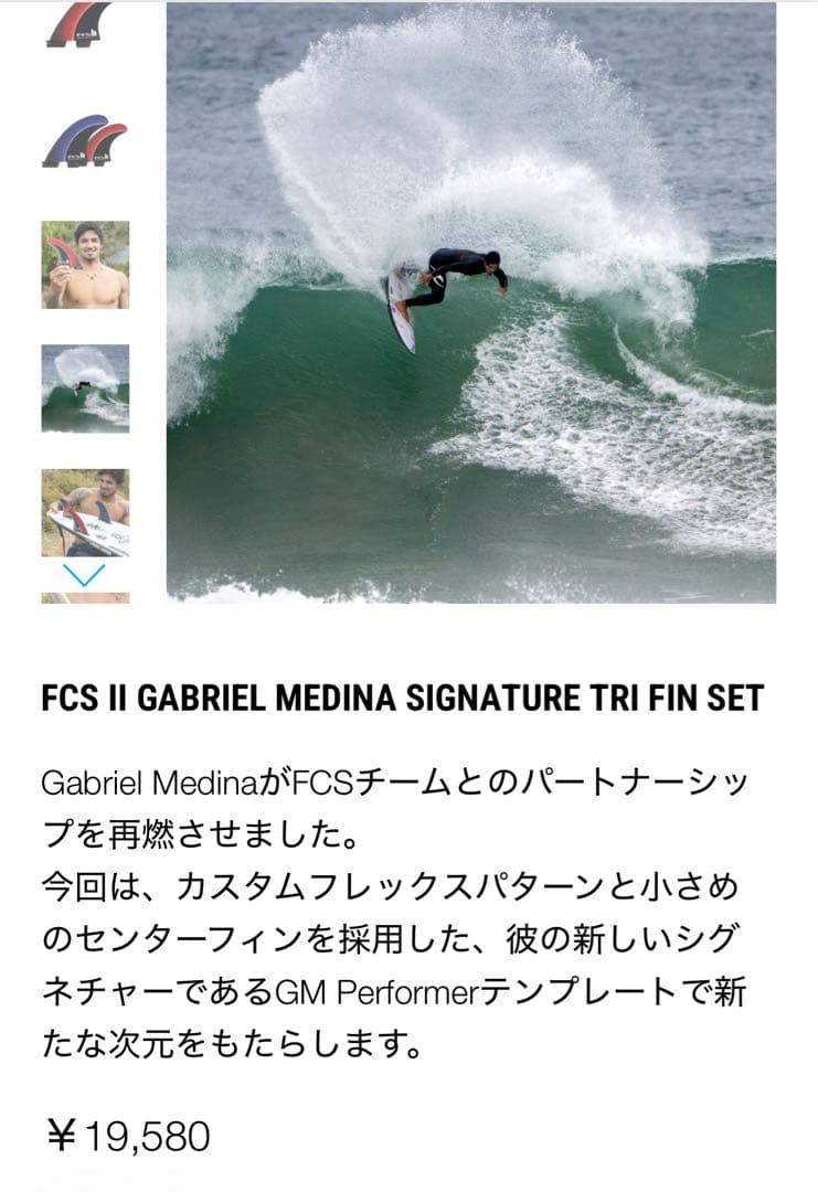 FCS II PC Gabriel Medina サイズ　M トライフィンセット