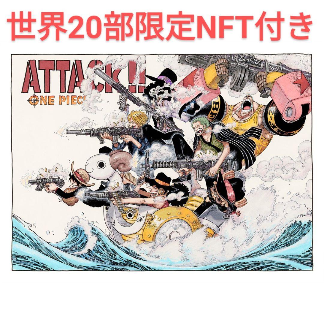 集英社 マンガアート ワンピース ATTACK!! 複製原画 NFT 抽選品