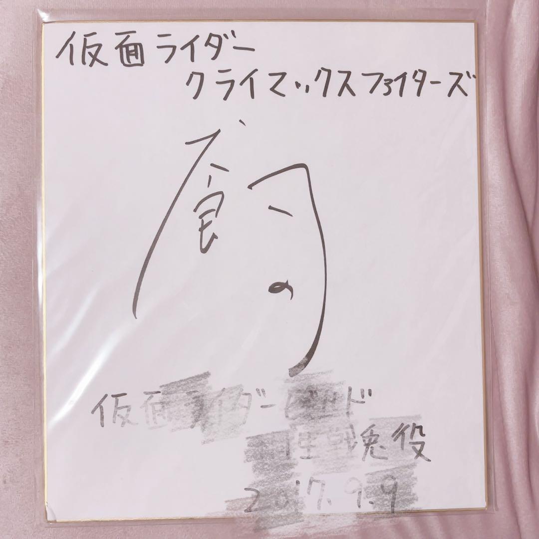 犬飼貴丈 サイン色紙 仮面ライダービルド 放送時
