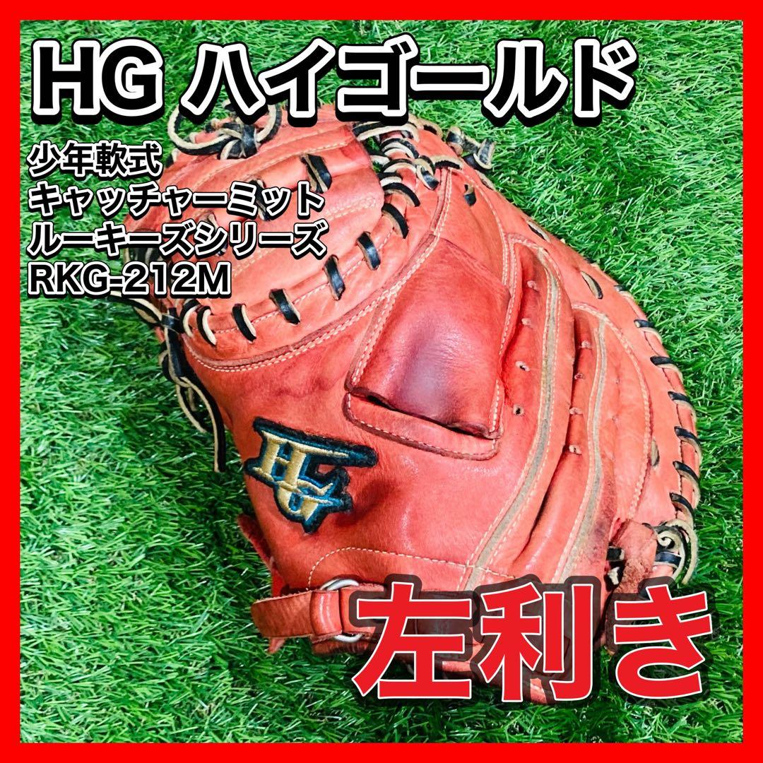 少年軟式キャッチャーミット ルーキーズシリーズ RKG-212M R 左利き