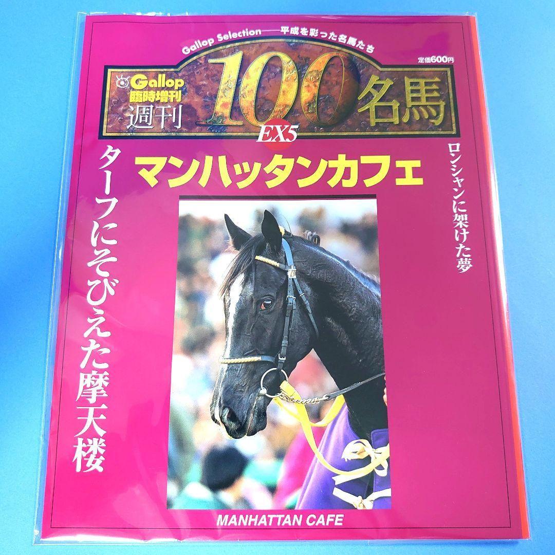 【週刊100名馬】マンハッタンカフェ 週刊Gallop ギャロップ ウマ娘 雑誌