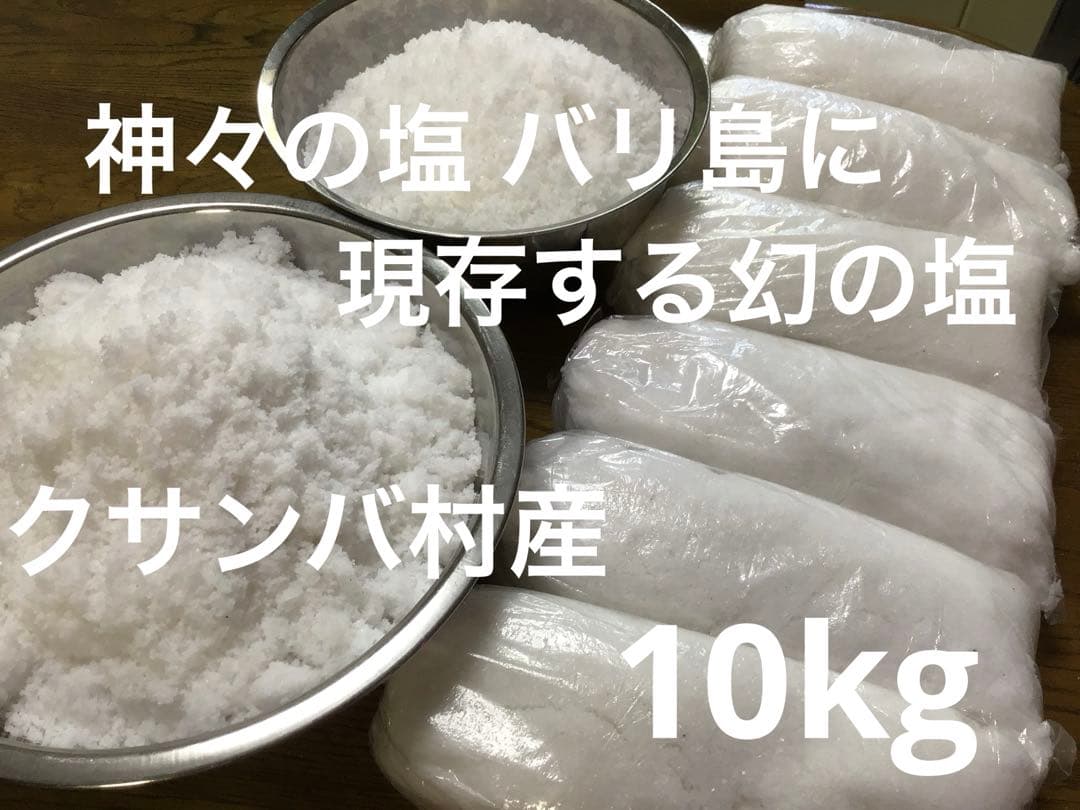 バリ島 クサンバ村産天日塩(⚠️検品無し)約10kg