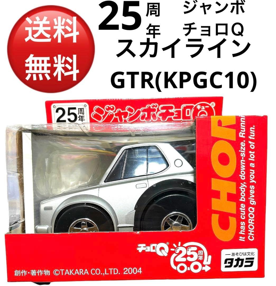 25周年スカイラインGTR ジャンボチョロＱ