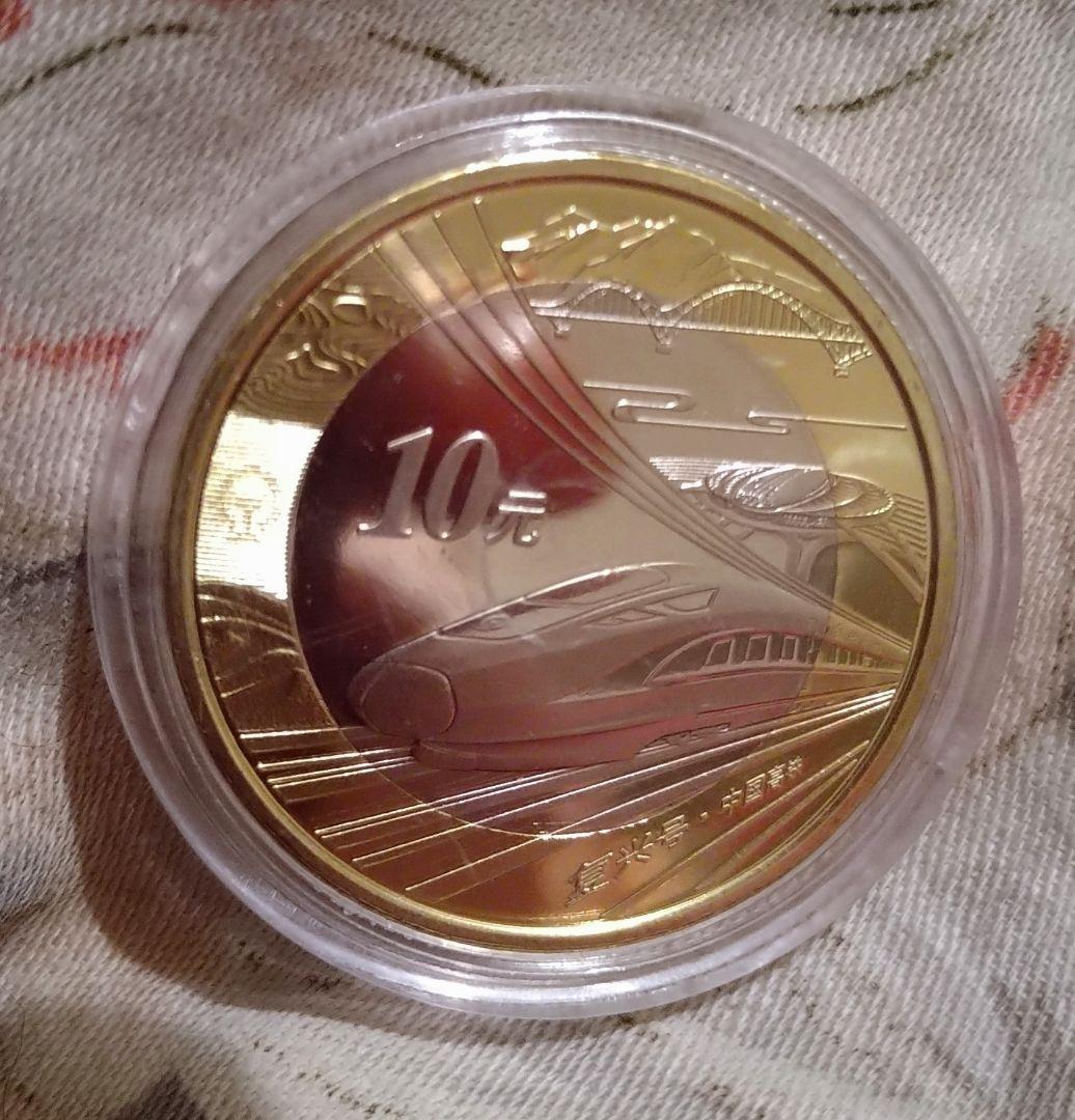 ケース入り 中華人民共和国 2018年 10元 記念硬貨 複興夢 高速鉄道