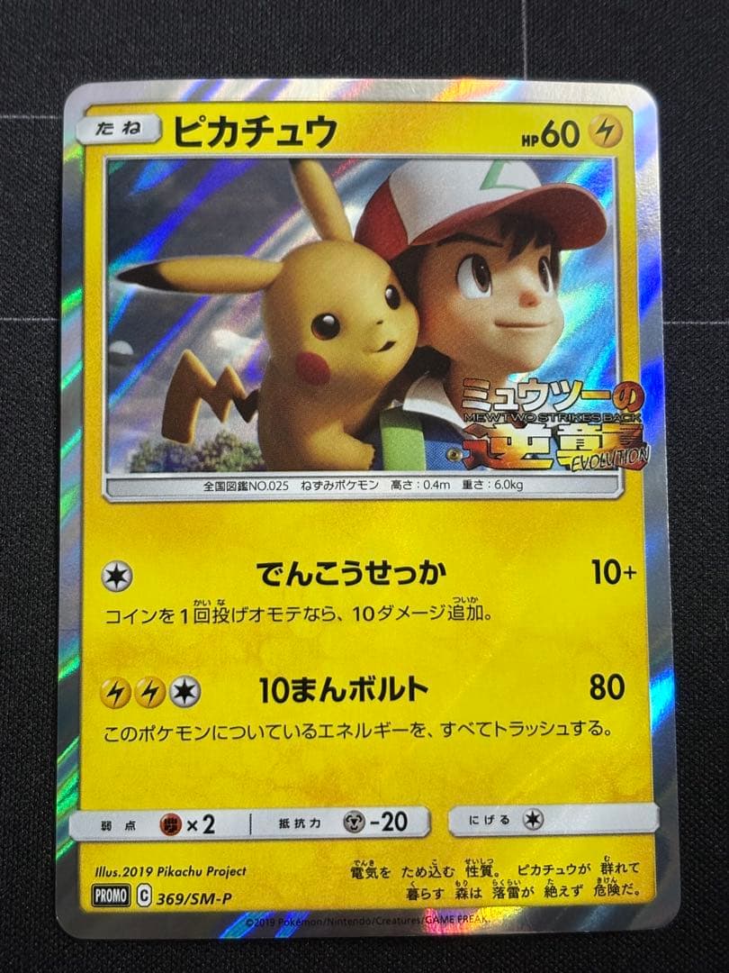 ピカチュウ ミュウツーの逆襲 プロモ 369/SM-P 0210-20