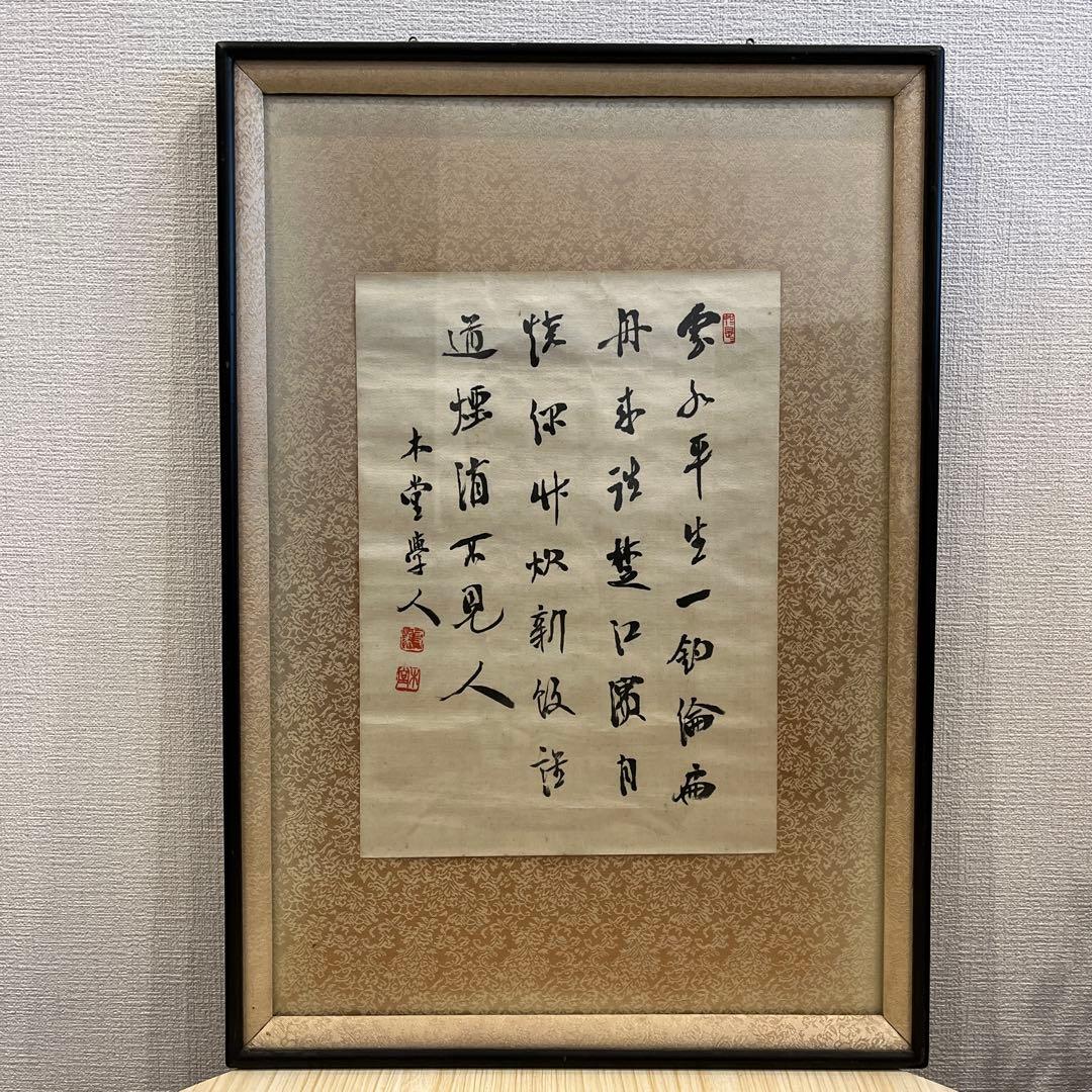 【真作】犬飼木堂（犬飼毅）の肉筆作品。額縁入り　総理大臣　政治家　書道家　漢文