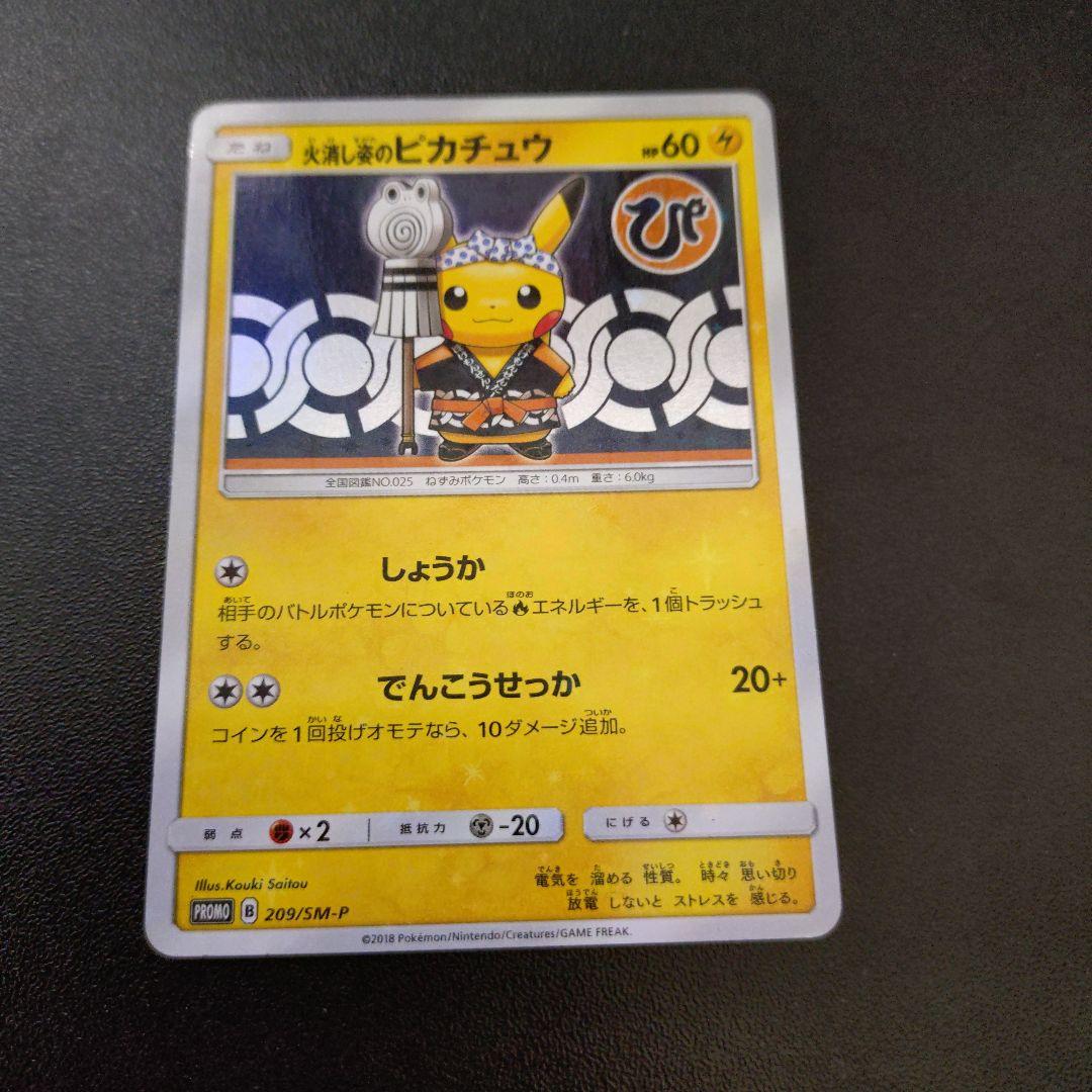 火消し姿のピカチュウ プロモ