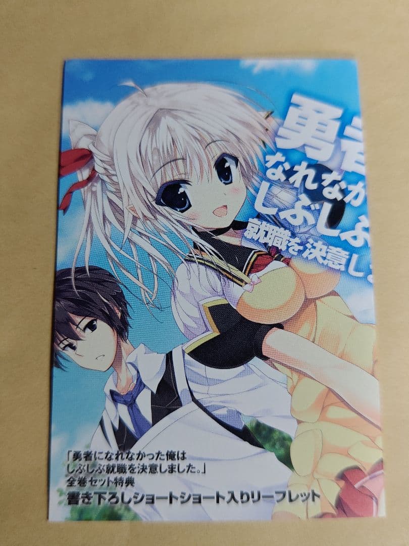 勇しぶ。勇者になれなかった俺はしぶしぶ就職を決意しました。 非売品 グッズ