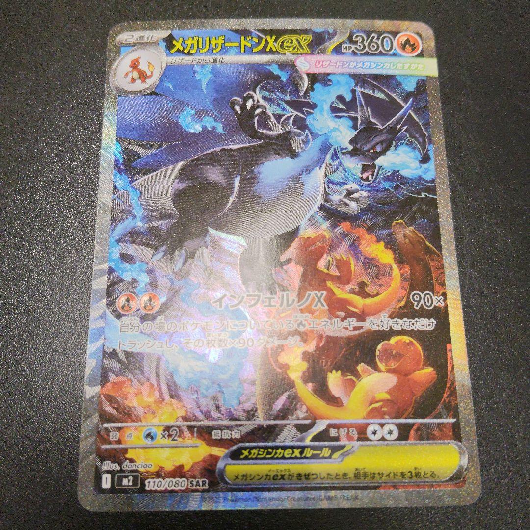 メガリザードンX ex HP360 SAR ポケカ　ポケモンカード