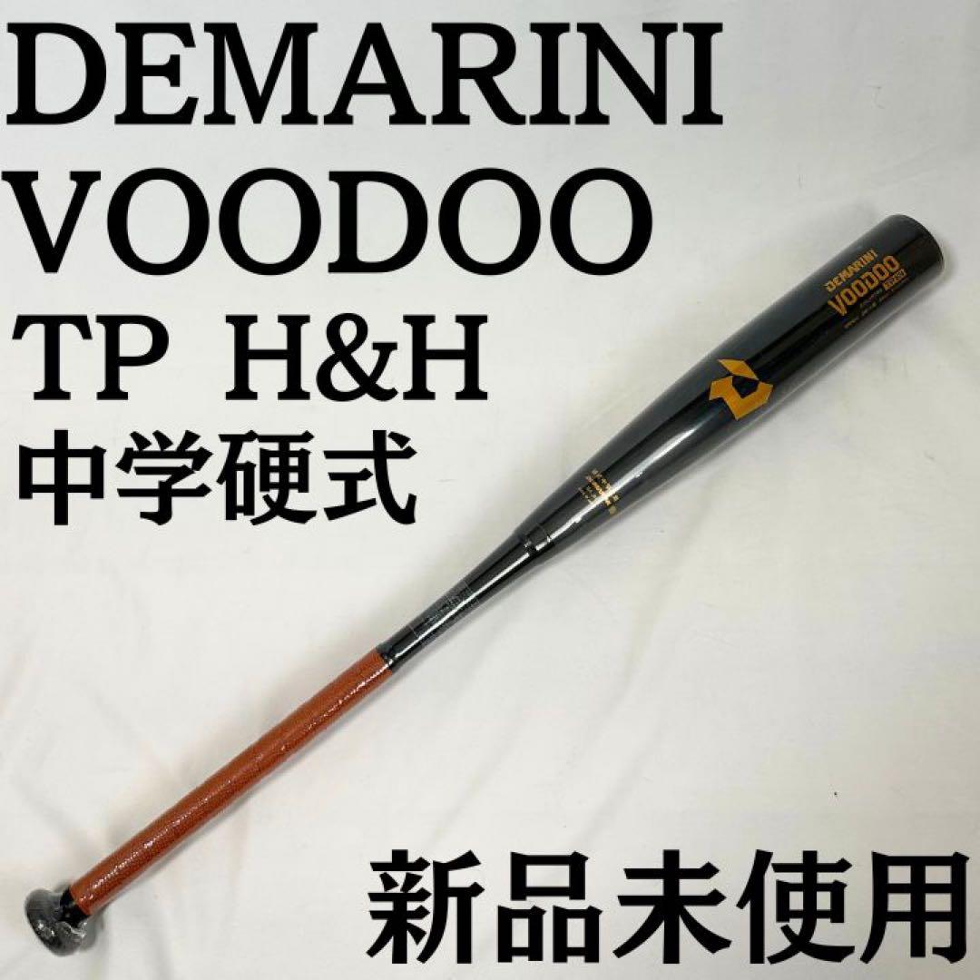 【新品未使用】DeMARINI VOODOO TP H&H 中学硬式ディマリニ