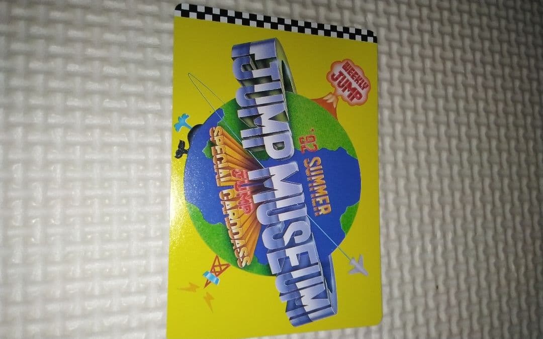 ジャンプミュージアム’92　SUMMERスペシャルカードダス　ダイの大冒険