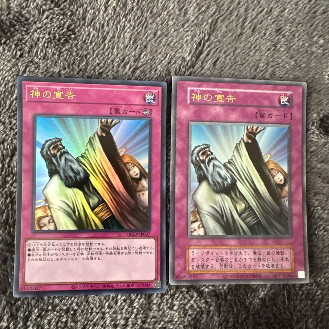 神の宣告 罠カード 2枚セット
