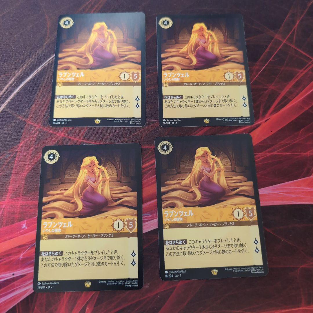 ラプンツェル　いやしの賜物　4枚セット　ロルカナ