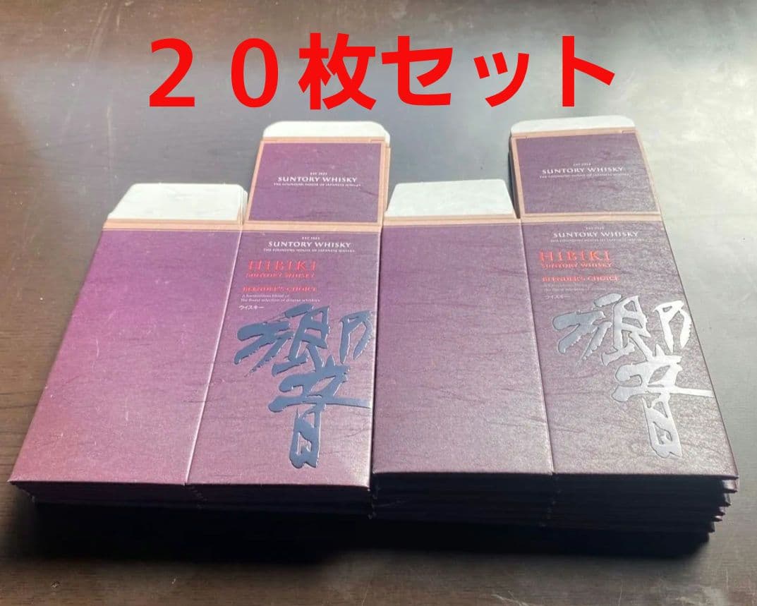 限定出品 【サントリー響B's/C】 化粧箱(カートン)のみ２０枚セット(美品)