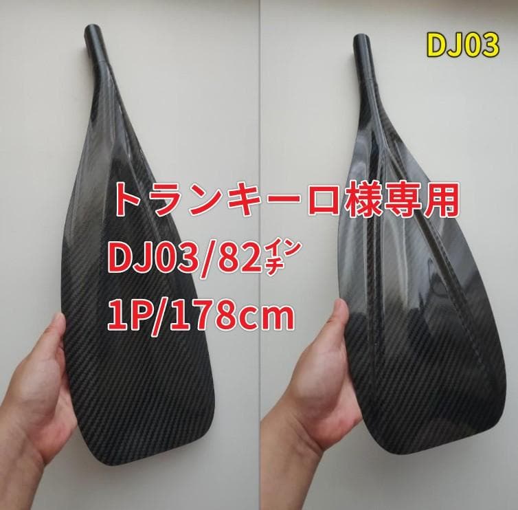 トランキーロ DJ03/82 1P/178cm フルカーボンSUPパドル