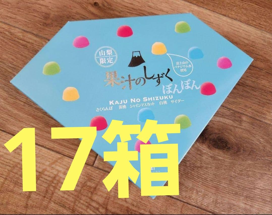 山梨限定 果汁のしずく ぼんぼん 17箱 未開封ベビタピジュエル